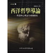 西洋哲學導論：哲思核心理念生成發展史