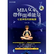 MBA女巫帶你開通能量（1書+1DVD）：七堂神奇的脈輪課