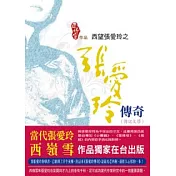 西望張愛玲之張愛玲傳奇(傳記文學)
