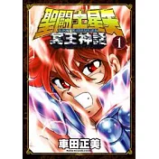 聖鬥士星矢 NEXT DIMENSION 冥王神話 1