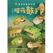 暗夜鼓手：臺北縣賞蛙手冊