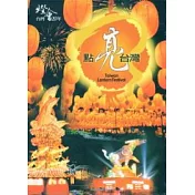 點亮台灣：台灣燈會20年(DVD)