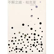 不解之緣.柏克萊
