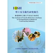 營造業勞工職災不安全行為研究