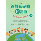 管教孩子的十六高招(第二版)(第二冊)如何維持孩子良好的行為