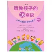 管教孩子的十六高招(第二版)(第四冊)如何培養孩子自導的能力