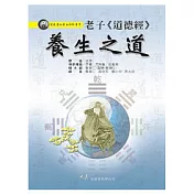 老子《道德經》養生之道