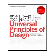 設計的法則：125個影響認知、增加美感，讓設計更好的關鍵法則【全新增訂版】