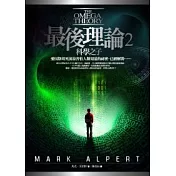 最後理論 2 科學之子