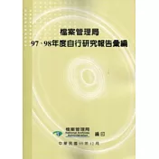 檔案管理局97、98年度自行研究報告彙編