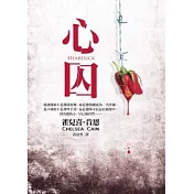 心囚