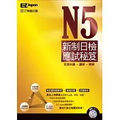 N5新制日檢應試秘笈（1書1CD，黃金三角師資首度攜手出題、解題、破題，全面攻克新制考題趨勢！）