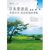 日本愛漂流：在旅行中，找回幸福的勇氣