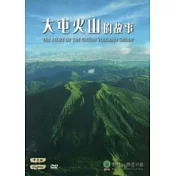 大屯火山的故事 [DVD]