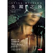 失蹤之後