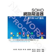 SOHO網路閘道器：實作與VoIP應用