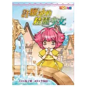 許願池的精靈少女 (注音版)