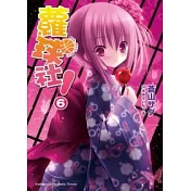 蘿球社!06