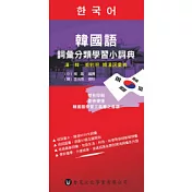 韓國語詞彙分類學習小詞典