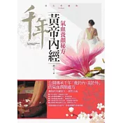黃帝內經：氣血養顏秘方