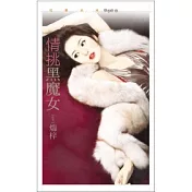 情挑黑魔女