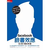 facebook臉書效應：從0到7億的串連