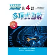 第4計：多項式函數