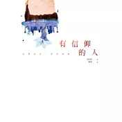 有信仰的人