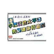 小豆莢的旅行遊記