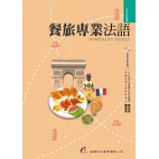 餐旅專業法語(附朗讀CD)