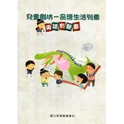 兒童劇坊：品德生活列車導讀有聲書