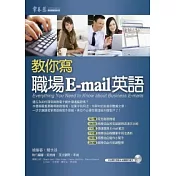 教你寫職場 E─mail 英語+1MP3
