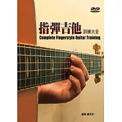 指彈吉他訓練大全（二版/附DVD）