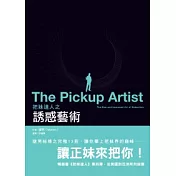 把妹達人之誘惑藝術