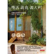 慢活蔬食義大利：改變生命能量的瑜珈廚房