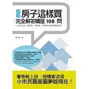 房子這樣買：完全解答購屋108問