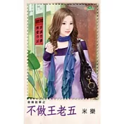 徵婚啟事之不做王老五