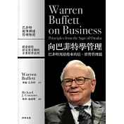 向巴菲特學管理：巴菲特寫給股東的信．經營管理篇