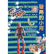 發亮的小河