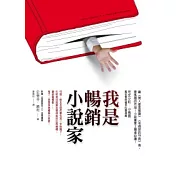 我是暢銷小說家