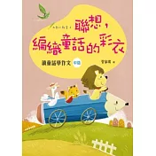 聯想，編織童話的彩衣：讀童話學作文(中階)