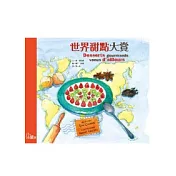 世界甜點大賞