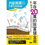 月薪兩萬二也要存到錢2：年存20萬的致富儲金術