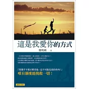 這是我愛你的方式
