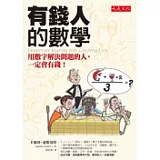 有錢人的數學：用數字解決問題的人，一定會有錢！