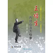 王培生內功心法太極拳(附VCD)