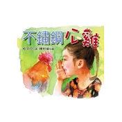 不鏽鋼公雞