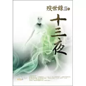 歿世錄Ⅱ之十三夜