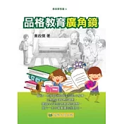 品格教育廣角鏡