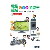 電腦組裝DIY全能王(第三版)(附範例及試用版光碟)